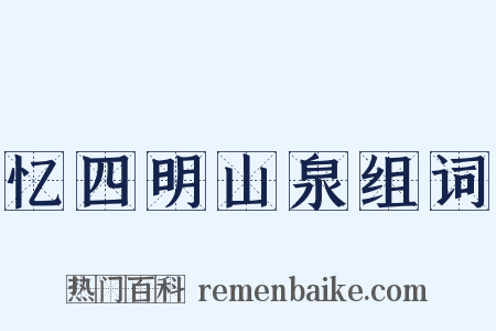 忆四明山泉组词是什么意思的图片